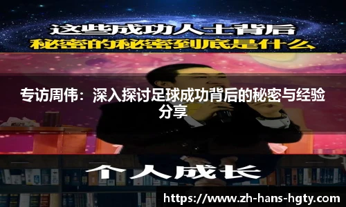 专访周伟：深入探讨足球成功背后的秘密与经验分享