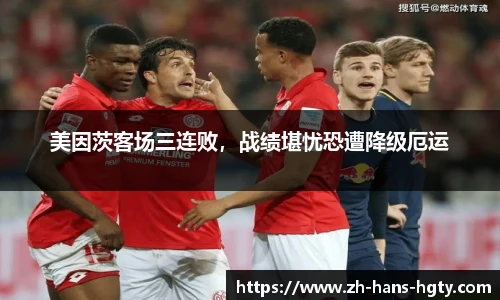 美因茨客场三连败，战绩堪忧恐遭降级厄运