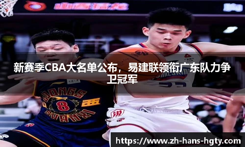 新赛季CBA大名单公布，易建联领衔广东队力争卫冠军