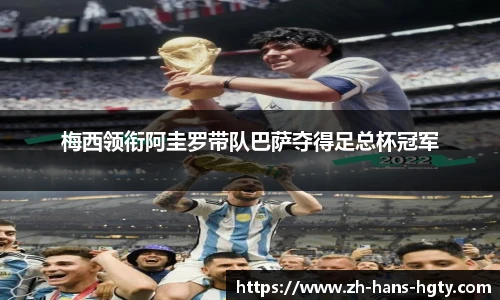 梅西领衔阿圭罗带队巴萨夺得足总杯冠军
