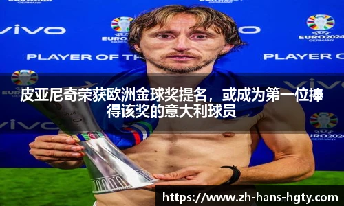 皮亚尼奇荣获欧洲金球奖提名，或成为第一位捧得该奖的意大利球员