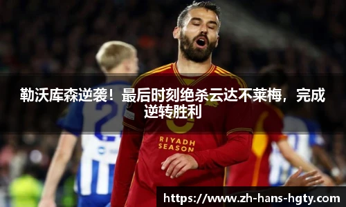 勒沃库森逆袭！最后时刻绝杀云达不莱梅，完成逆转胜利