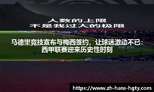 马德里竞技宣布与梅西签约，让球迷激动不已：西甲联赛迎来历史性时刻