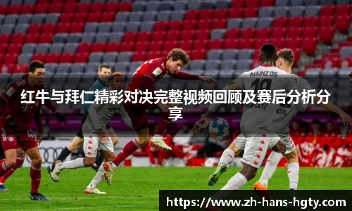 红牛与拜仁精彩对决完整视频回顾及赛后分析分享