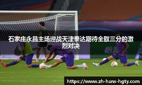 石家庄永昌主场迎战天津泰达期待全取三分的激烈对决