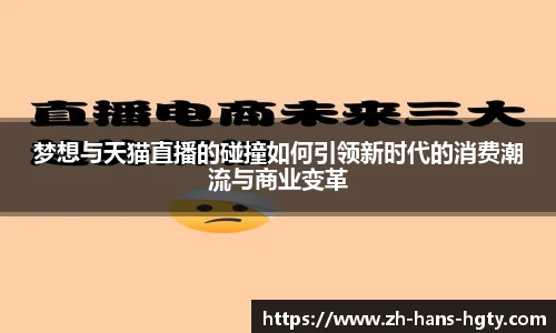 梦想与天猫直播的碰撞如何引领新时代的消费潮流与商业变革
