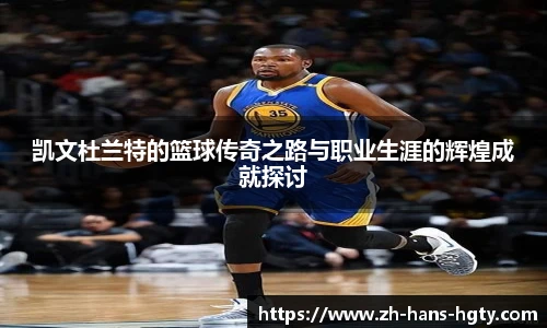 凯文杜兰特的篮球传奇之路与职业生涯的辉煌成就探讨