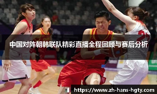 中国对阵朝韩联队精彩直播全程回顾与赛后分析