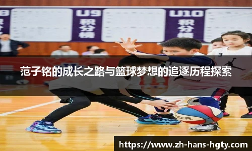 范子铭的成长之路与篮球梦想的追逐历程探索