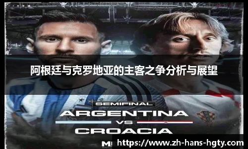 阿根廷与克罗地亚的主客之争分析与展望
