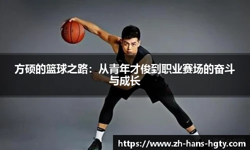 方硕的篮球之路：从青年才俊到职业赛场的奋斗与成长