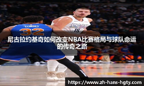尼古拉约基奇如何改变NBA比赛格局与球队命运的传奇之路